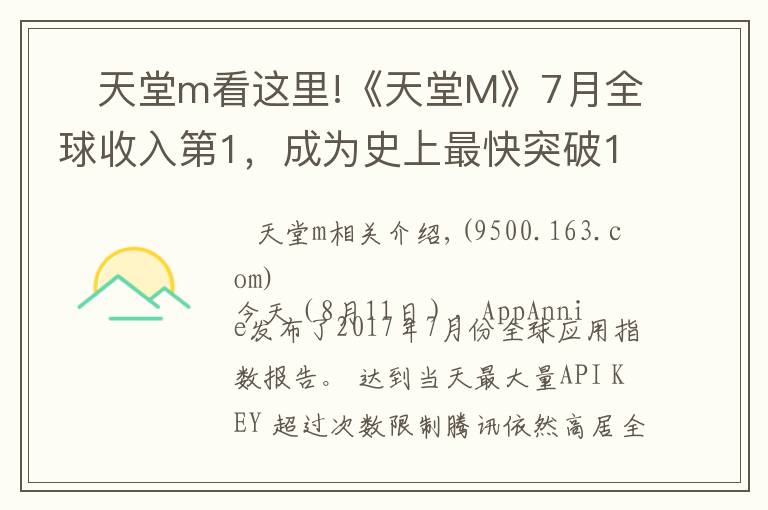  天堂m看这里!《天堂M》7月全球收入第1，成为史上最快突破1亿美金的手游