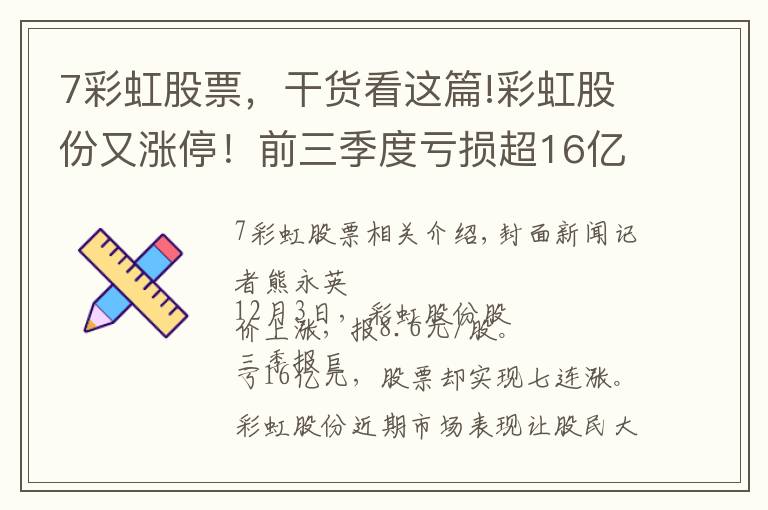 7彩虹股票，干货看这篇!彩虹股份又涨停！前三季度亏损超16亿，七天七板谁在爆炒？