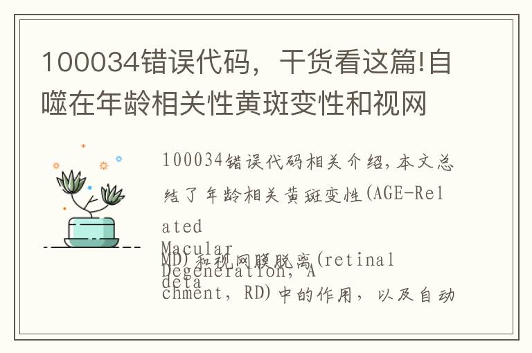 100034错误代码，干货看这篇!自噬在年龄相关性黄斑变性和视网膜脱离中的研究进展