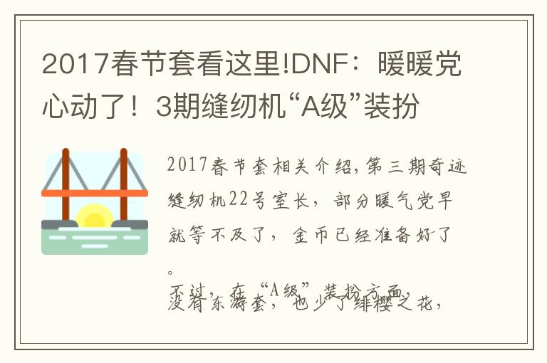 2017春节套看这里!DNF：暖暖党心动了！3期缝纫机“A级”装扮一览，二觉套成重点