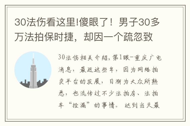 30法伤看这里!傻眼了！男子30多万法拍保时捷，却因一个疏忽致无法上户