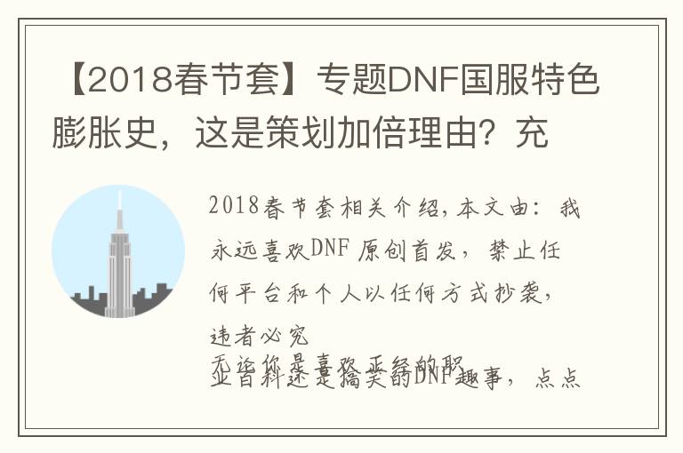 【2018春节套】专题DNF国服特色膨胀史，这是策划加倍理由？充钱给怪加防御？