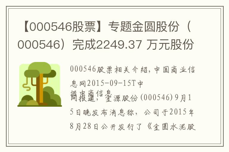 【000546股票】专题金圆股份（000546）完成2249.37 万元股份回购