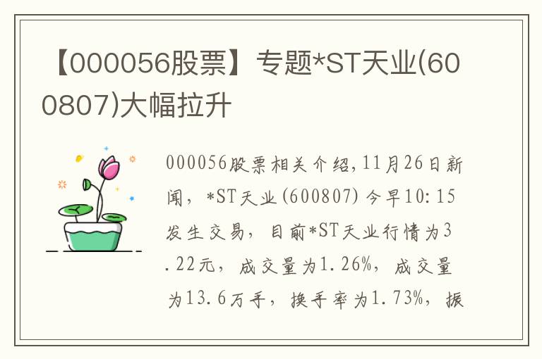 【000056股票】专题*ST天业(600807)大幅拉升