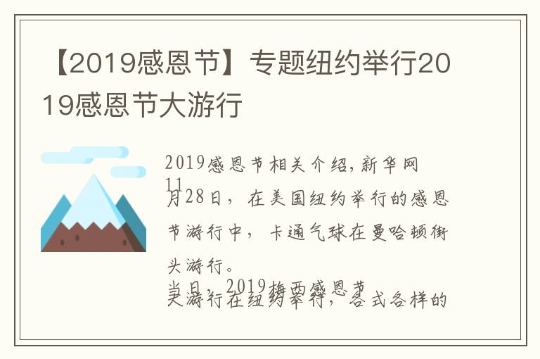 【2019感恩节】专题纽约举行2019感恩节大游行