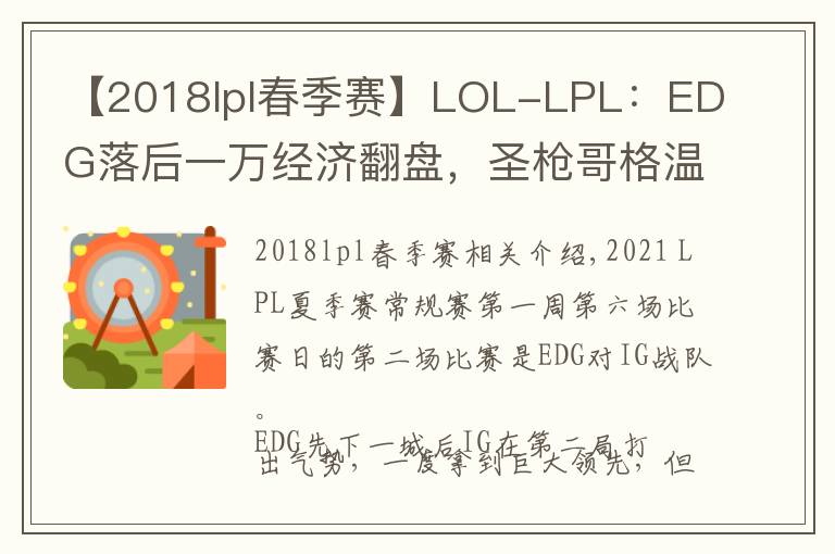 【2018lpl春季赛】LOL-LPL：EDG落后一万经济翻盘，圣枪哥格温带队2-0击败IG