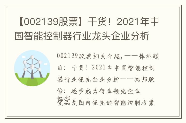 【002139股票】干货！2021年中国智能控制器行业龙头企业分析——拓邦股份