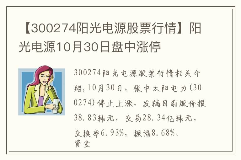 【300274阳光电源股票行情】阳光电源10月30日盘中涨停