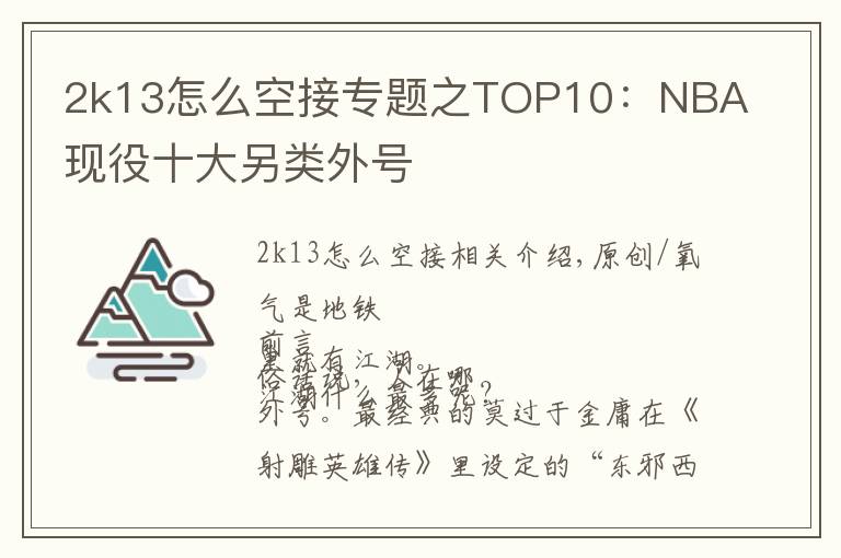 2k13怎么空接专题之TOP10：NBA现役十大另类外号