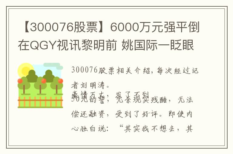 【300076股票】6000万元强平倒在QGY视讯黎明前 姚国际一眨眼“60%”利润消逝