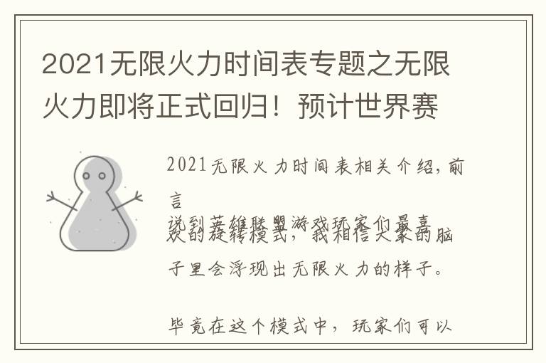 2021无限火力时间表专题之无限火力即将正式回归！预计世界赛11.19版本上线，还是自选模式