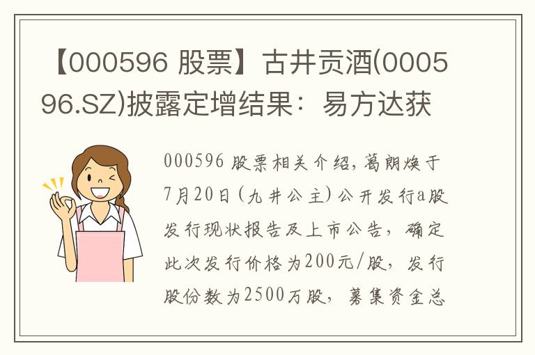【000596 股票】古井贡酒(000596.SZ)披露定增结果：易方达获配25.5亿元