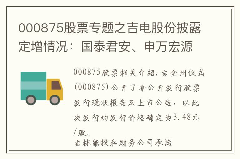 000875股票专题之吉电股份披露定增情况：国泰君安、申万宏源及嘉实基金等参投