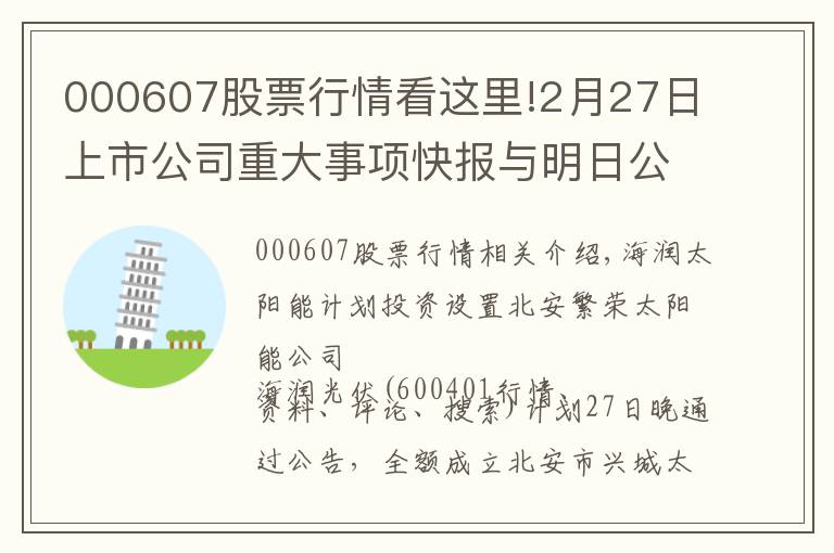 000607股票行情看这里!2月27日上市公司重大事项快报与明日公告提示