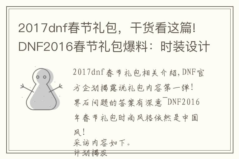 2017dnf春节礼包，干货看这篇!DNF2016春节礼包爆料：时装设计依旧中国风