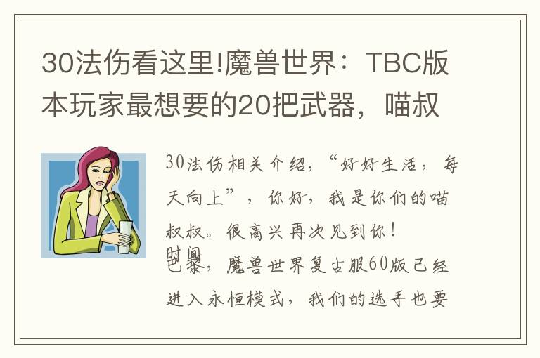 30法伤看这里!魔兽世界：TBC版本玩家最想要的20把武器，喵叔表示最爱天使杖