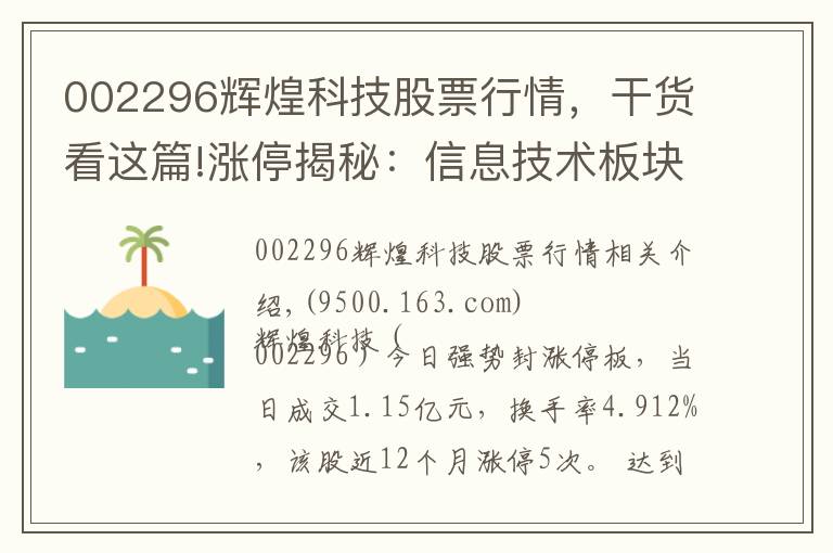 002296辉煌科技股票行情，干货看这篇!涨停揭秘：信息技术板块走强 辉煌科技今日涨停