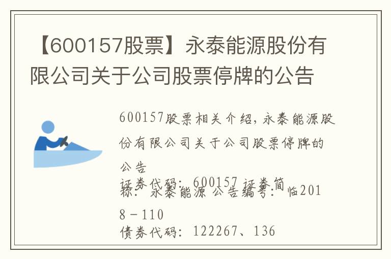 【600157股票】永泰能源股份有限公司关于公司股票停牌的公告