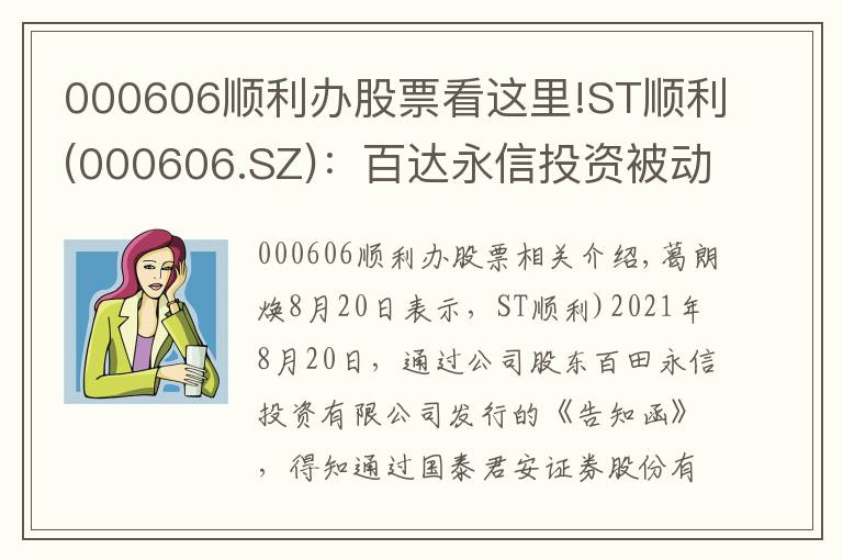 000606顺利办股票看这里!ST顺利(000606.SZ)：百达永信投资被动减持1.03%股份