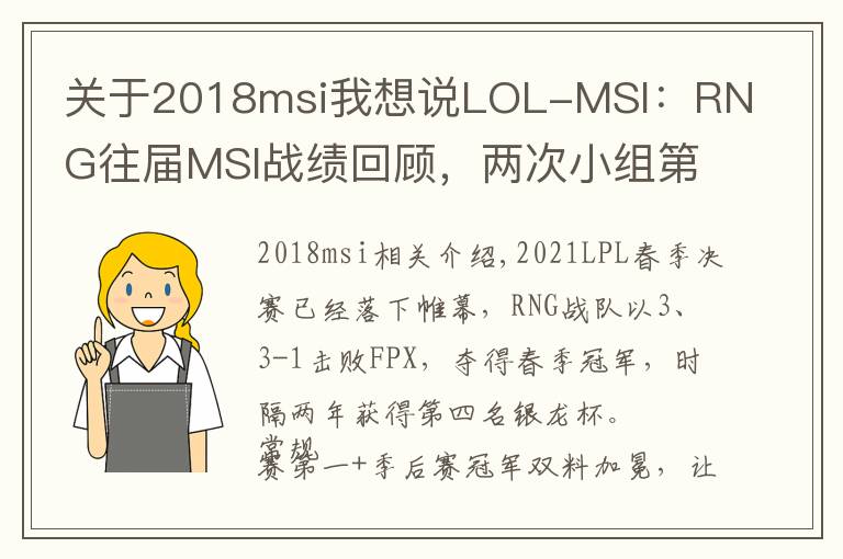 关于2018msi我想说LOL-MSI：RNG往届MSI战绩回顾，两次小组第一，力压KZ夺冠