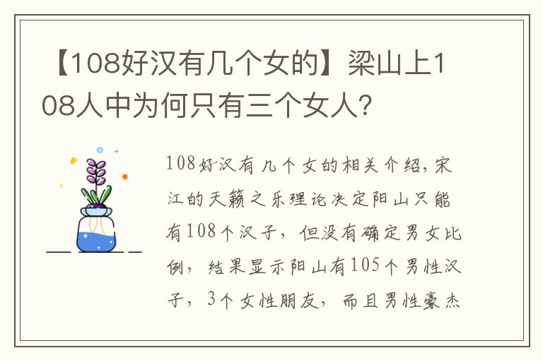 【108好汉有几个女的】梁山上108人中为何只有三个女人？