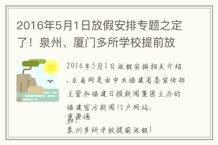 2016年5月1日放假安排专题之定了！泉州、厦门多所学校提前放假