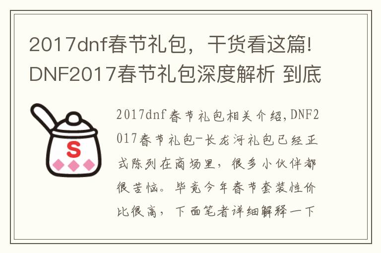 2017dnf春节礼包，干货看这篇!DNF2017春节礼包深度解析 到底值不值得买？