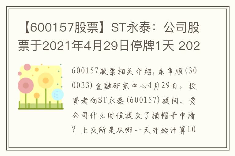 【600157股票】ST永泰：公司股票于2021年4月29日停牌1天 2021年4月30日起复牌并撤销其他风险警示