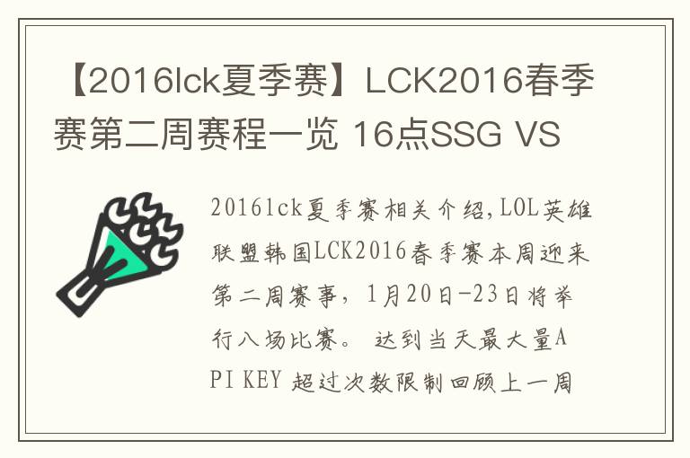 【2016lck夏季赛】LCK2016春季赛第二周赛程一览 16点SSG VS LZ直播地址