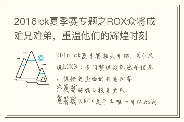 2016lck夏季赛专题之ROX众将成难兄难弟，重温他们的辉煌时刻，S6决战SKT不是第一