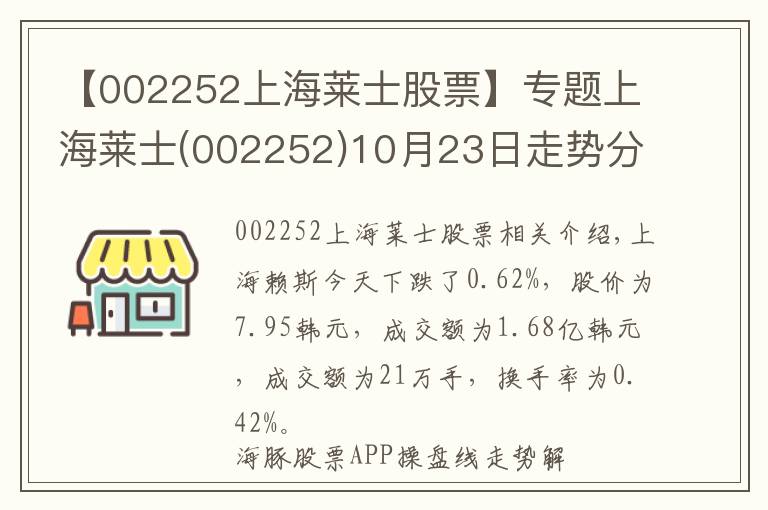 【002252上海莱士股票】专题上海莱士(002252)10月23日走势分析