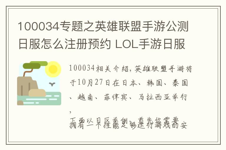 100034专题之英雄联盟手游公测日服怎么注册预约 LOL手游日服预约入口方法