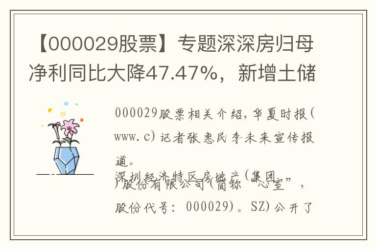 【000029股票】专题深深房归母净利同比大降47.47%，新增土储为零