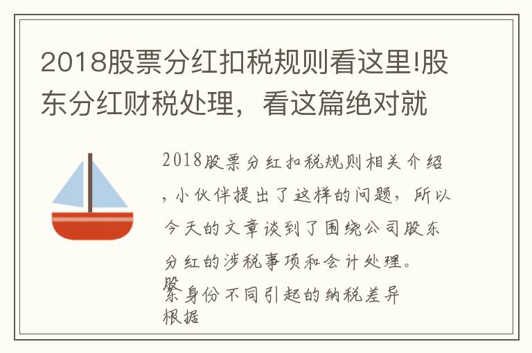 2018股票分红扣税规则看这里!股东分红财税处理，看这篇绝对就够了！（附详细申报案例）