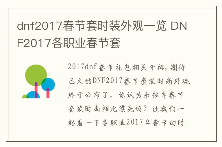 dnf2017春节套时装外观一览 DNF2017各职业春节套