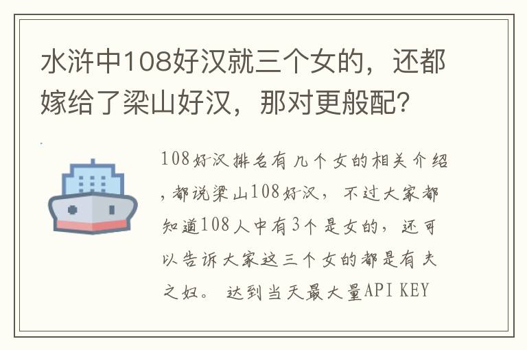 水浒中108好汉就三个女的，还都嫁给了梁山好汉，那对更般配？