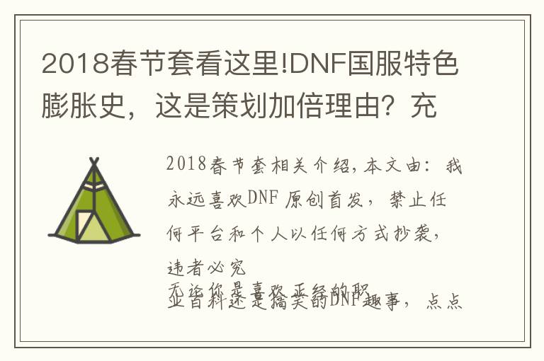 2018春节套看这里!DNF国服特色膨胀史，这是策划加倍理由？充钱给怪加防御？