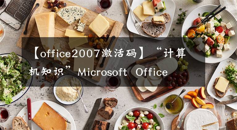 【office2007激活码】“计算机知识”Microsoft Office 2013/10/07/03 4对1精简VL许可证版本