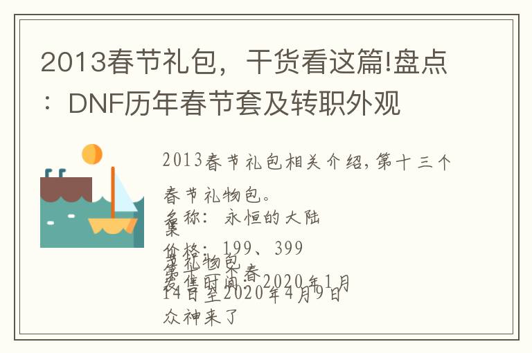 2013春节礼包，干货看这篇!盘点：DNF历年春节套及转职外观