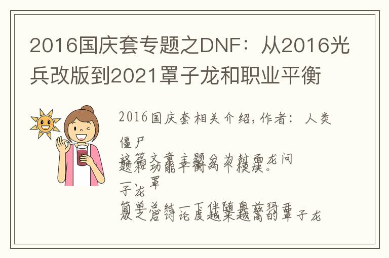 2016国庆套专题之DNF：从2016光兵改版到2021罩子龙和职业平衡