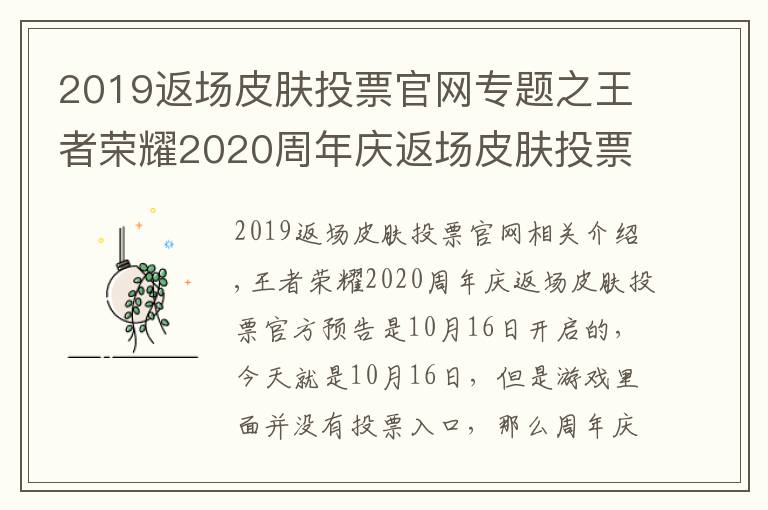 2019返场皮肤投票官网专题之王者荣耀2020周年庆返场皮肤投票入口 周年庆皮肤返场投票地址