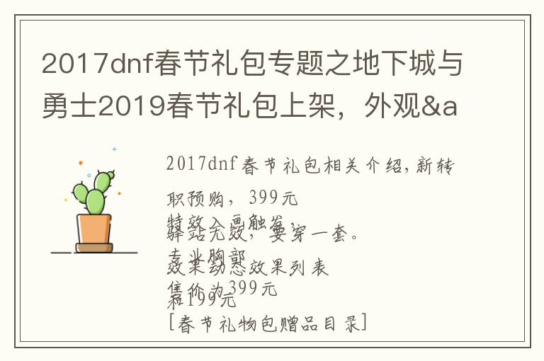 2017dnf春节礼包专题之地下城与勇士2019春节礼包上架，外观&属性&赠品&多买多送总览