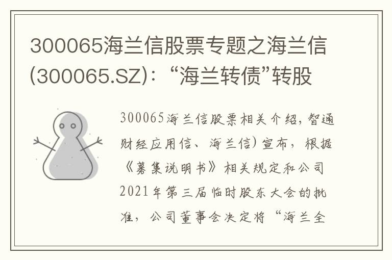 300065海兰信股票专题之海兰信(300065.SZ)：“海兰转债”转股价向下修正为10.88元/股