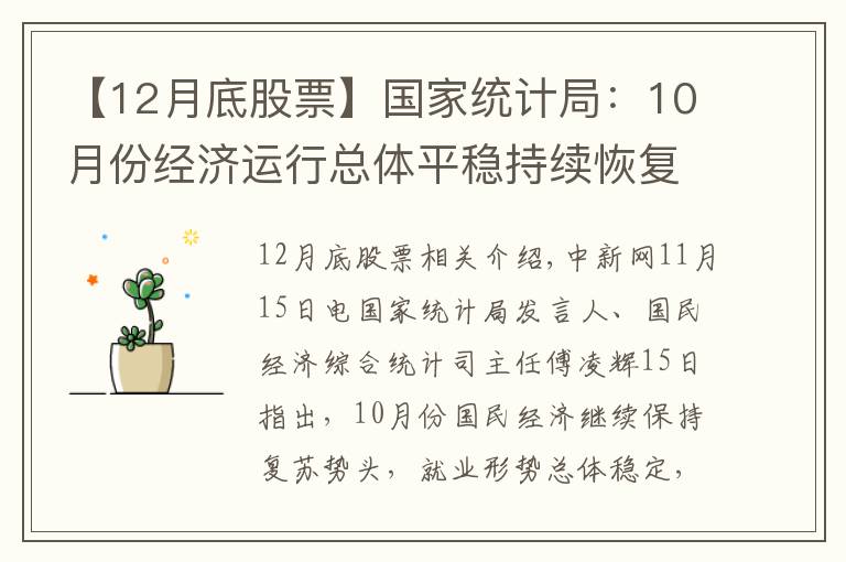 【12月底股票】国家统计局：10月份经济运行总体平稳持续恢复