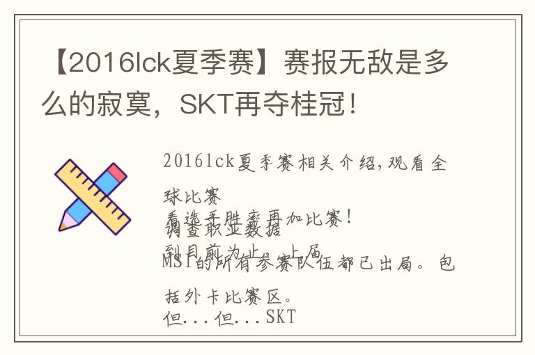 【2016lck夏季赛】赛报无敌是多么的寂寞，SKT再夺桂冠！