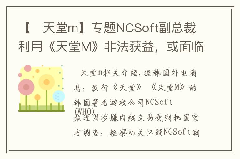 【 天堂m】专题NCSoft副总裁利用《天堂M》非法获益，或面临牢狱之灾