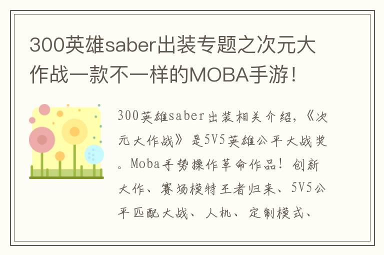 300英雄saber出装专题之次元大作战一款不一样的MOBA手游！