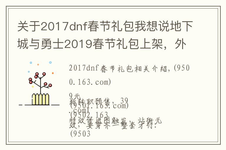 关于2017dnf春节礼包我想说地下城与勇士2019春节礼包上架，外观&属性&赠品&多买多送总览