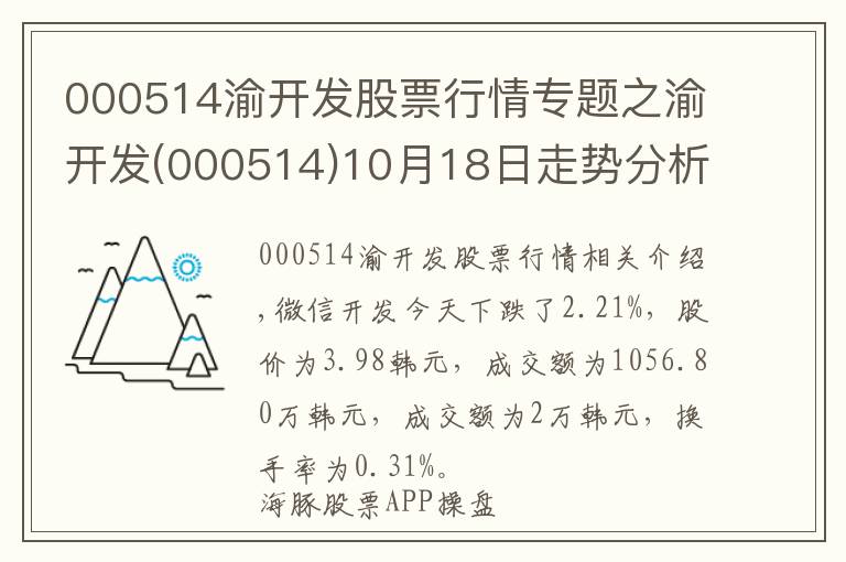 000514渝开发股票行情专题之渝开发(000514)10月18日走势分析