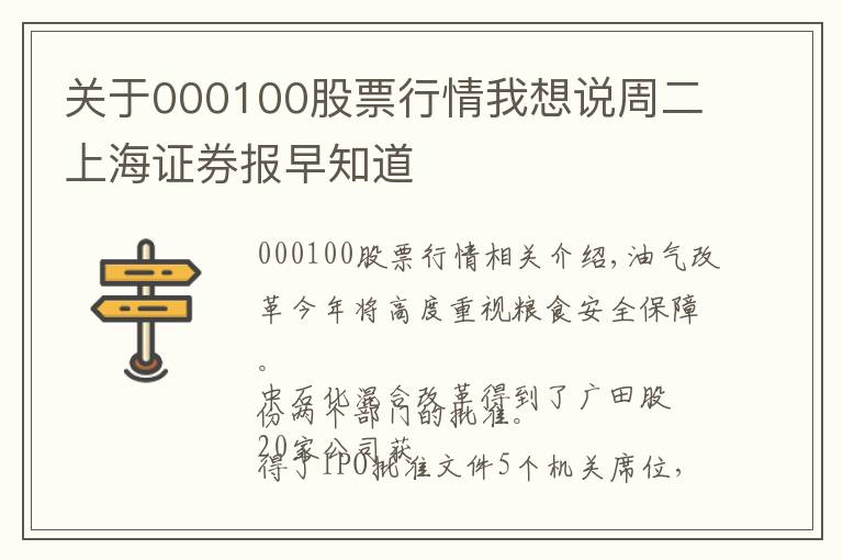 关于000100股票行情我想说周二上海证券报早知道